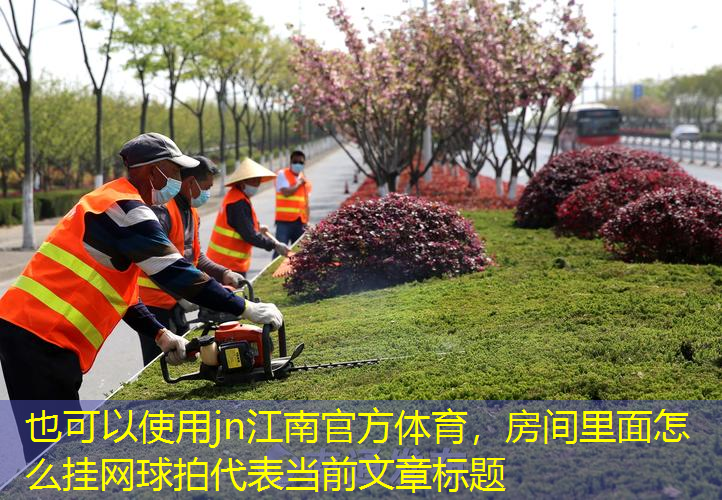 jn江南官方体育，房间里面怎么挂网球拍