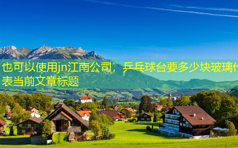 jn江南公司，乒乓球台要多少块玻璃