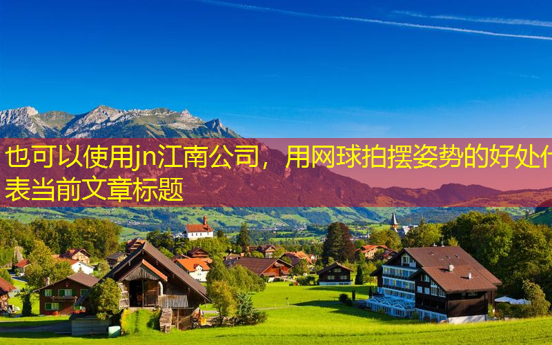用网球拍摆姿势的好处