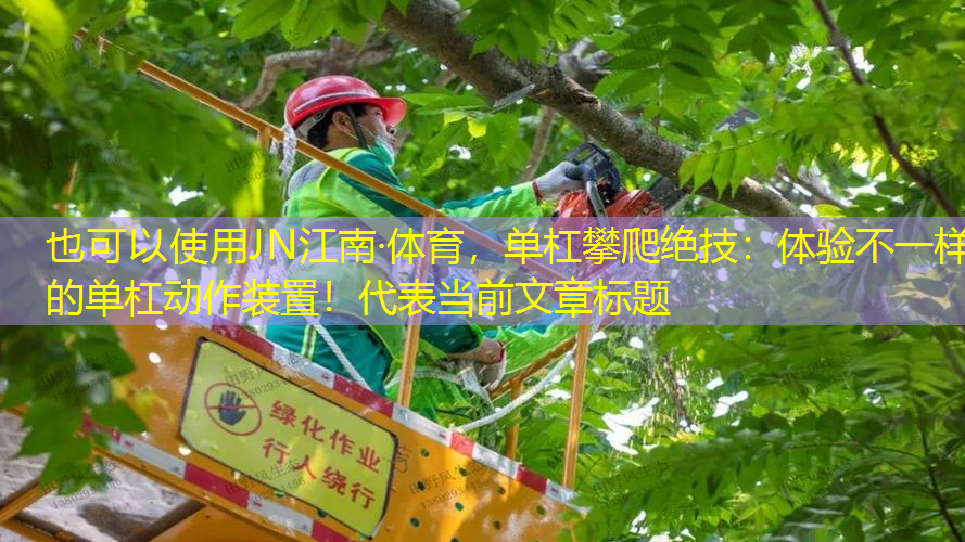 单杠攀爬绝技：体验不一样的单杠动作装置！